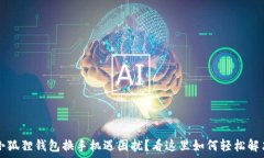   小狐狸钱包换手机遇困扰