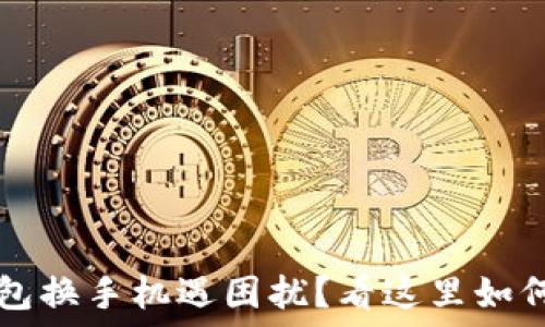   
小狐狸钱包换手机遇困扰？看这里如何轻松解决