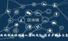 如何将狗狗币顺利转入您