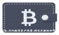小狐狸钱包：你的数字资