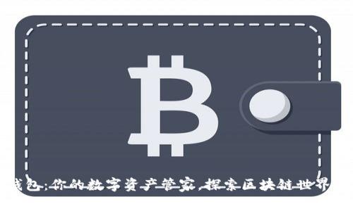 小狐狸钱包：你的数字资产管家，探索区块链世界的第一步