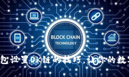 轻松掌握小狐狸钱包设置OK链的技巧，让你的数字资产管理更高效！