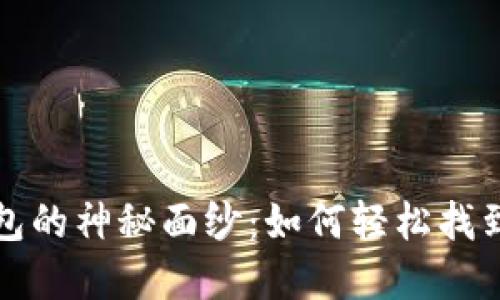 揭开小狐狸钱包的神秘面纱：如何轻松找到其界面和功能
