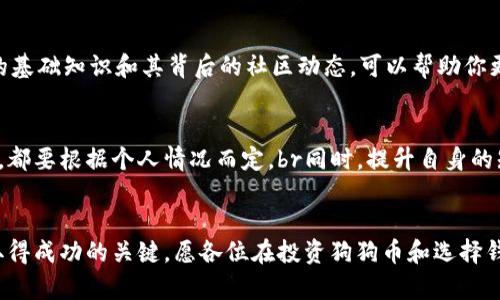 探索狗狗币的理想钱包：安全、便捷与收益的完美结合/

狗狗币钱包, 加密货币, 数字钱包, 投资收益/guanjianci

引言：狗狗币的魅力与挑战
在加密货币的世界中，狗狗币（Dogecoin）以其独特的幽默感和强大的社区支持而受到广泛关注。最初作为一个玩笑而创建的币种，狗狗币如今已经发展成了一种真正的数字货币，吸引了无数投资者和普通用户的参与。然而，随着它的流行，如何安全而便捷地存储和使用狗狗币就成了一个不可忽视的话题。

选择合适的钱包：功能与安全并重
在选择一个数字钱包时，首先需要考虑的是它的安全性。你所选择的钱包能否保护你的资产不被盗取，是最重要的因素之一。其次，钱包的易用性也是重要考虑因素。对于普通用户来说，钱包的用户界面是否友好，会直接影响使用体验。最后，查看该钱包是否支持狗狗币也是必不可少的一步。

主流的钱包选择
市场上有多种钱包类型，下面列出几个主流选项：

1. 软件钱包：方便快捷的选择
软件钱包通常为手机应用或电脑软件，使用方便，适合日常交易。常见的软件钱包如Exodus、Trust Wallet和Atomic Wallet等，这些钱包不仅支持狗狗币，还支持多种其他加密货币，界面简洁且易于上手。此外，这些钱包通常还提供了备份和恢复功能，以确保你的资产安全。

2. 硬件钱包：安全性的最佳保障
如果你是一个长期持有者，考虑使用硬件钱包是个不错的选择。硬件钱包如Ledger Nano S和Trezor可以提供更高水平的安全性，因为它们将私钥离线存储，不易受到黑客攻击。这些设备的便携性也使得携带和使用非常方便，尽管相对价格较高。

3. 网页钱包：即时访问的便利
网页钱包是通过网页浏览器访问的数字钱包，用户可以随时随地使用。这类钱包如Coinbase和Binance等，通常操作简单，便于新手入门。然而，该类钱包的安全性相对较低，因此用户必须采取额外的安全措施，例如启用双因素身份验证（2FA）。

4. 移动钱包：灵活随身
移动钱包如Coinomi和Mycelium也很受欢迎，特别是对于那些经常进行小额交易的用户。这类钱包的优点在于其便捷性，可以随时随地查看和交易狗狗币。

安全性的重要性
无论选择哪种钱包，安全性都至关重要。确保你的私钥安全存放，不要随意分享给他人。另外，使用复杂的密码，并开启双因素身份验证，这可以为数字资产提供额外的保护层。定期更新钱包软件，防止潜在的安全隐患。

狗狗币的投资潜力：长期与短期修正
在决定投资狗狗币之前，了解它的投资潜力十分重要。观看市场趋势，获取相关资讯，可以帮助你制定投资策略。同时，了解狗狗币的基础知识和其背后的社区动态，可以帮助你更好地理解何时买入或卖出。此外，保持冷静，不要被市场短期波动所影响。

最终建议
选择一个适合你需求的钱包对于安全管理狗狗币至关重要。是否喜欢便捷的软件钱包、更加安全的硬件钱包还是灵活的移动钱包，都要根据个人情况而定。br同时，提升自身的知识储备也是投资狗狗币的重要环节。了解市场、参与社区讨论，保持对信息的敏锐洞察，将为你的投资增值提供支持。

总结
无论你是狗狗币的新手还是经验丰富的投资者，选择合适的钱包来存储数字资产都至关重要。随着市场不断发展，耐心和谨慎是取得成功的关键。愿各位在投资狗狗币和选择钱包的过程中，能够实现自己的财务自由与梦想!