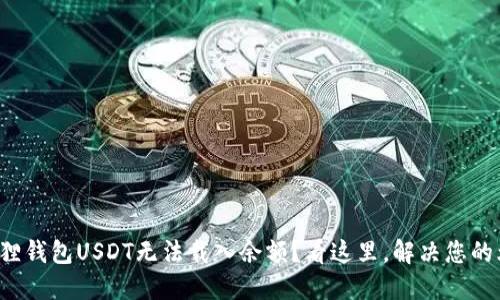小狐狸钱包USDT无法载入余额？看这里，解决您的烦恼！