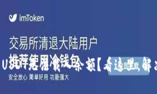 小狐狸钱包USDT无法载入余额？看这里，解决您的烦恼！