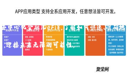   如何将MetaMask与智能合约无缝连接：一步步指南！ / 

 guanjianci MetaMask, 智能合约, 区块链, 加密货币 /guanjianci 

引言：数字资产管理的新纪元

在区块链的世界里，MetaMask作为一种备受欢迎的加密钱包，逐渐成为用户和去中心化应用（DApp）之间的桥梁。许多人可能对如何将MetaMask与智能合约连接感到困惑。实际上，掌握这一过程不仅能提升您在区块链中的操作能力，还能让您在众多数字资产管理操作中游刃有余。本文将详细阐述如何将MetaMask转入智能合约，并提供实用的技巧和步骤，让这一过程变得简单直观。

什么是MetaMask？

MetaMask是一个浏览器扩展及移动应用程序，允许用户管理以太坊钱包和与区块链应用进行互动。无论您是想进行简单的加密货币交易，还是深入了解智能合约的执行，MetaMask都能为您提供安全便捷的服务。它的用户界面友好，并提供了丰富的功能，使每位用户都能轻松掌握。

智能合约是什么？

智能合约是一种自动执行、不可篡改的合约协议。它们通过区块链实现自我执行，不需要中介，确保各方的权益。智能合约在金融、供应链、身份认证等多个领域展现出了巨大的潜能。例如，当满足预设条件时，智能合约可以自动转账或激活某项服务，这种无处不在的应用潜力令人兴奋。

设置MetaMask钱包

在您能够将MetaMask转入智能合约之前，首先需要设置并配置您的MetaMask钱包。以下是您应该遵循的步骤：

ol
    listrong下载MetaMask/strong：访问[MetaMask官方网页](https://metamask.io)下载最新版本。/li
    listrong安装扩展/strong：根据浏览器提示完成安装。如果是移动端，则在应用商店中搜索并下载MetaMask应用。/li
    listrong创建钱包/strong：打开扩展或应用，选择“创建钱包”，然后设置一个强密码。确保牢记密码。/li
    listrong备份助记词/strong：系统会提供一个助记词，用于恢复钱包。请妥善保管，切勿透露给他人。/li
/ol

将以太坊转入MetaMask

在转入智能合约之前，您必须确保您的MetaMask中有足够的以太坊（ETH）来支付交易费用（即“Gas费”）。可以通过以下方法获取ETH：

ul
    listrong从交易所购买/strong：在知名交易所（如Binance、Coinbase等）购买ETH，并将其发送至您的MetaMask地址。/li
    listrong进行P2P交易/strong：您也可以通过P2P交易平台直接从其他用户那里购买ETH。/li
/ul

理解智能合约地址

每个智能合约都有一个唯一的地址。在与智能合约交互时，您需要知道该合约的地址。这通常可以在DApp的平台或区块链浏览器（如Etherscan）上找到。确保你获得的信息是正确的，以避免资金的损失。

与智能合约交互的方式

直接调用智能合约通常需要通过DApp进行，但也可以通过MetaMask手动进行交易。以下是一些关键步骤：

ol
    listrong打开MetaMask/strong：确保您已登录您的MetaMask钱包。/li
    listrong访问智能合约/strong：在区块链浏览器（如Etherscan）上找到目标智能合约，然后复制智能合约地址。/li
    listrong转账ETH或调用函数/strong：
    ul
        li选择“发送”功能，输入智能合约地址，输入转账金额。/li
        li如果需要调用智能合约的具体函数，您可能需要在DApp界面或使用代码（如Web3.js）进行操作。/li
    /ul
    /li
    listrong确认交易/strong：在检查全部信息无误后，点击“确认”，MetaMask会自动处理Gas费并发送交易。/li
/ol

注意事项与常见问题

尽管将MetaMask与智能合约的连接过程相对简单，但初学者可能会遇到一些问题。以下是一些常见问题和注意事项：

ul
    listrong确认交易详情/strong：务必仔细检查收款地址和发送金额，以防错误。错误的智能合约地址可能导致资金丢失。/li
    listrongGas费的选择/strong：在高波动时期，Gas费可能显著上升，选择适当的Gas价格是至关重要的。/li
    listrong利用区块链浏览器追踪交易/strong：通过区块链浏览器可以实时监控您的交易状态，为您提供更好的安全性。/li
/ul

总结：拥抱区块链的未来

今天的数字经济中，掌握MetaMask与智能合约的连接只是一个开始。在这个不断发展的科技世界里，能力的提升意味着您将拥有更多的机会。无论是投资、交易，还是参与去中心化金融（DeFi），了解如何快速、准确地与智能合约交互是至关重要的一步。

随着技术的不断进步，许多人通过DApp获得了可观的收益，推动了整个生态系统的繁荣。希望通过本文的介绍，您在使用MetaMask进行智能合约转入时能够更加得心应手，迎接未来无限的可能性。

无论您是初学者还是高级用户，学习如何与智能合约互动都是一次令人兴奋的旅程。区块链的世界欢迎每一个敢于探索的勇者，让我们一起迈向更加美好的未来！