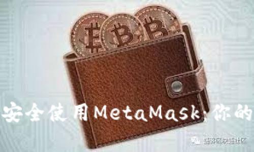 如何在私有网络中安全使用MetaMask：你的区块链钱包新选择