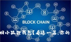 如何轻松找回小狐狸钱包