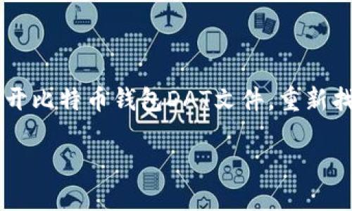 

    如何轻松打开比特币钱包DAT文件，重新找回你的数字资产



如何轻松打开比特币钱包DAT文件，重新找回你的数字资产