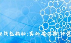 小狐狸钱包揭秘：真的有