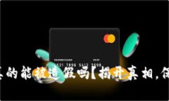 小狐狸钱包真的能被造假