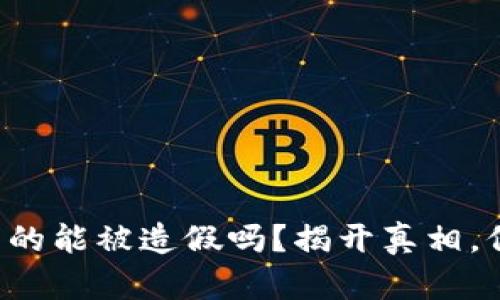 小狐狸钱包真的能被造假吗？揭开真相，保护你的资产！