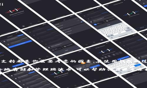 是的，瑞波币（XRP）拥有多种类型的钱包，适合不同用户的需求。以下是一些关于瑞波币钱包的详细介绍。

瑞波币钱包的类型
瑞波币官方并没有推出专属钱包，但用户可以选择多种支持XRP的第三方钱包。这些钱包主要可以分为以下几类：
ul
    listrong硬件钱包：/strong提供最高级别的安全性。常见的硬件钱包如Ledger和Trezor都支持瑞波币。这些钱包将私钥离线保存，极大地降低了被黑客攻击的风险。/li
    listrong软件钱包：/strong包括桌面钱包和移动钱包。桌面钱包如Exodus和Toast Wallet，移动钱包例如Cobo Wallet和Atomic Wallet。这类钱包相对易于使用，更适合日常交易和管理。/li
    listrong在线钱包：/strong也称为Web Wallet，如XRP Tipp Bot和Gatehub。这些钱包可以在浏览器中访问，方便快捷，但相对安全性较低，因为用户的私钥存储在网络服务器上。/li
    listrong纸钱包：/strong虽然不是很常用，但纸钱包是一种将瑞波币私钥和公钥打印在纸上的存储方式。这样做可以完全脱离网络，避免网络攻击。/li
/ul

如何选择合适的钱包
选择瑞波币钱包时，用户应该考虑几个要素：
ul
    listrong安全性：/strong安全性是钱包选择的重中之重。硬件钱包通常是最安全的选择，但如果是小额交易，软件钱包和在线钱包也不错。/li
    listrong易用性：/strong作为普通用户，钱包的使用简便性也是非常重要的。选择一个界面友好、操作简单的钱包，能大大提升交易体验。/li
    listrong支持的功能：/strong一些钱包可能不仅支持瑞波币，还支持其他数字货币。如果你有多种资产管理需求，可以考虑多币种钱包。/li
    listrong客户服务：/strong可靠的客户服务可以帮助你在遇到问题时及时解决。有些钱包提供详细的帮助文档和24小时的客服支持。/li
/ul

如何创建和管理瑞波币钱包
以软件钱包为例，创建瑞波币钱包的步骤一般如下：
ol
    listrong下载钱包软件：/strong首先，选择一个合适的钱包，访问其官网并下载相应的软件。/li
    listrong安装并设置：/strong按照提示进行安装，选择设置密码，并备份好你的助记词，确保在丢失设备时能恢复钱包。/li
    listrong获取XRP：/strong通过交易所购买瑞波币，然后将其转入你的钱包地址。/li
    listrong保持更新：/strong定期更新软件和固件，修复风险漏洞，确保钱包安全。/li
/ol

安全提示
不论你选择哪种瑞波币钱包，安全始终是最重要的。以下是一些安全提示：
ul
    listrong开启两步验证：/strong许多钱包支持两步验证，增加账户安全层级。/li
    listrong定期备份：/strong备份钱包信息和助记词，防止数据丢失。/li
    listrong保持警惕：/strong警惕钓鱼网站和恶意软件，确保在官方或信任的渠道获取钱包软件。/li
/ul

总结
瑞波币钱包的选择与管理对于每个投资者来说都是至关重要的。高度的安全性、良好的用户体验、丰富的功能以及可靠的客户支持都是你需要考虑的因素。在使用钱包的过程中，要不断学习和适应，确保自己的数字资产安全。

选择合适的钱包，不仅可以让你管理瑞波币更加高效，甚至能够为你的投资决策提供支持。随着数字资产的普及，掌握如何安全地存储和管理瑞波币，可以帮助你在未来占据更加有利的位置。无论你是正在入门的新手，还是经验丰富的投资者，了解并选择合适的钱包都是你必须浅尝辄止的第一步。

瑞波币，XRP钱包，数字货币安全，钱包选择/guanjianci
如何安全存储和管理瑞波币？全面解析瑞波币钱包类型与选择策略