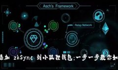 轻松添加 zkSync 到小狐狸钱