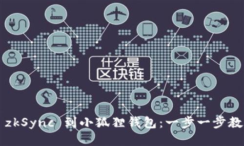 轻松添加 zkSync 到小狐狸钱包：一步一步教你如何做！