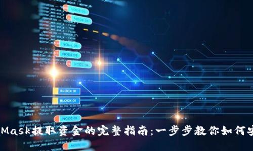 从MetaMask提取资金的完整指南：一步步教你如何安全提现