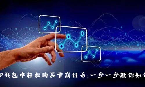 : 在TP钱包中轻松购买雪崩链币：一步一步教你如何操作