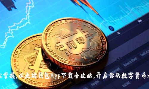 轻松掌握，以太坊钱包App下载全攻略，开启你的数字货币之旅