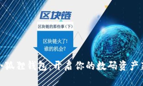探秘小狐狸钱包：开启你的数码资产新视界