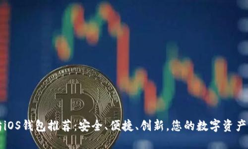 以太坊iOS钱包推荐：安全、便捷、创新，您的数字资产保护者