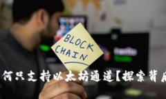 小狐狸钱包：为何只支持