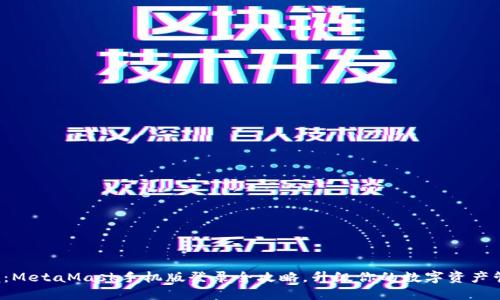轻松掌握：MetaMask手机版登录全攻略，升级你的数字资产管理体验！