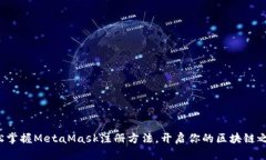 轻松掌握MetaMask注册方法，