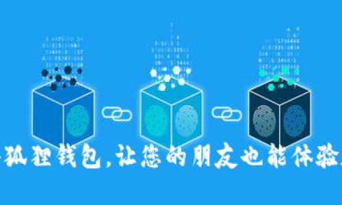 如何轻松分享小狐狸钱包，让您的朋友也能体验数字货币的乐趣