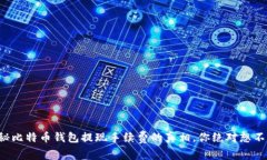 揭秘比特币钱包提现手续