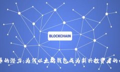 探秘CRO币的潜力：为何以