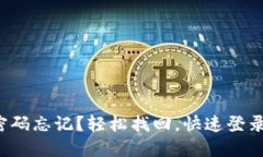 小狐狸钱包密码忘记？轻