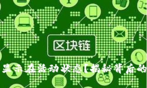 小狐狸钱包提币显示在活动状态？揭秘背后的原因和解决方案