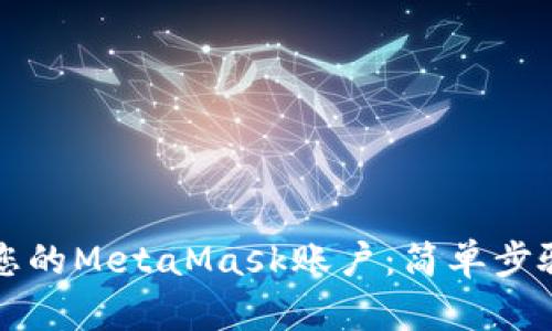 如何重命名您的MetaMask账户：简单步骤与实用提示