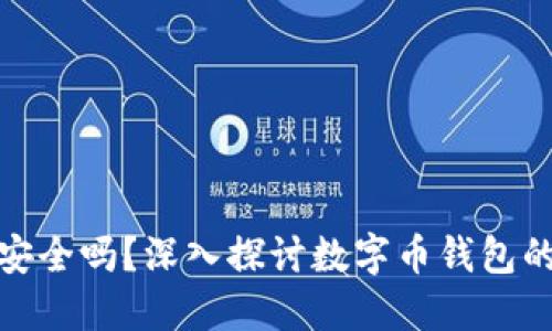 比特派钱包安全吗？深入探讨数字币钱包的保护和风险