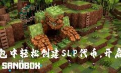 如何在小狐狸钱包中轻松