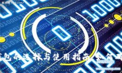 揭秘：屎币挖矿钱包的选