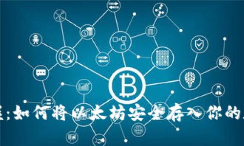 轻松掌握：如何将以太坊安全存入你的数字钱包