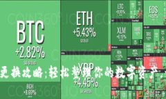 小狐狸钱包更换攻略：轻