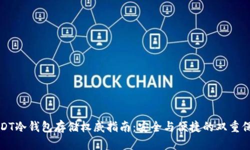 USDT冷钱包存储权威指南：安全与便捷的双重保障