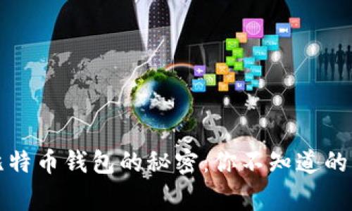 游戏与比特币钱包的秘密：你不知道的背后故事