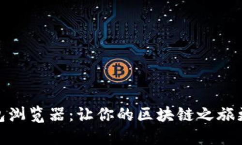 探寻小狐狸钱包浏览器：让你的区块链之旅更加顺畅与安全