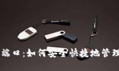 小狐狸钱包PC端口：如何安