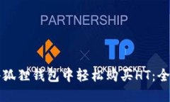 如何在小狐狸钱包中轻松