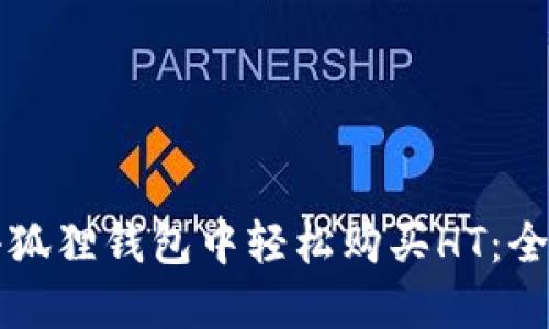 如何在小狐狸钱包中轻松购买HT：全方位指南