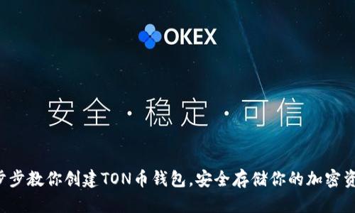 一步步教你创建TON币钱包，安全存储你的加密资产！