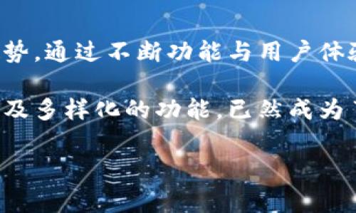 小狐狸钱包并不是一款游戏，而是一款去中心化的钱包应用，旨在为用户提供安全、便捷的数字资产管理服务。其开发目的是为了方便用户进行区块链资产的储存、转账和交易等操作。如果您对小狐狸钱包的开发背景、功能及其在区块链领域的重要性感兴趣，下面将展开详细介绍。

小狐狸钱包的背景

小狐狸钱包，英文名为“Foxy Wallet”，它属于数字资产管理工具的一种。近年来，随着区块链技术飞速发展，数字货币逐渐走入大众视野。许多人开始关注如何安全、高效地存储和使用这些虚拟资产。小狐狸钱包应运而生，为用户提供了一个可靠的选择。

该钱包的开发团队由一群区块链技术爱好者和专业开发人员组成。他们深刻理解用户在数字资产管理过程中面临的各种挑战，因此致力于开发出一款既安全又用户友好的钱包应用。通过多年的研发和迭代，小狐狸钱包凭借其独特的设计和强大的功能，逐渐在行业中脱颖而出。

小狐狸钱包的核心功能

小狐狸钱包具备多个核心功能，使得用户可以轻松地进行资产管理。

ul
    listrong安全性：/strong小狐狸钱包采用先进的加密技术，确保用户的私钥和交易数据的安全。此外，钱包还提供了助记词备份功能，避免了因为设备丢失而导致的资产损失。/li
    listrong多币种支持：/strong不论是比特币、以太坊还是其他流行的数字货币，小狐狸钱包都能够支持。对于经常交易不同币种的用户来说，这无疑是一个巨大的便利。/li
    listrong用户友好的界面：/strong小狐狸钱包的设计界面，用户可以轻松上手，即使是初次接触数字资产管理的用户也能迅速找到所需功能。/li
    listrong快速交易：/strong钱包能够迅速响应用户的指令，确保交易的高效性。在区块链交易中，时间往往就是金钱，因此，这一功能尤为重要。/li
/ul

为什么选择小狐狸钱包？

那么，在众多数字钱包中，为什么小狐狸钱包能够脱颖而出，赢得用户的青睐呢？

首先，小狐狸钱包注重用户体验。它不仅提供了一系列便捷的功能，也非常重视用户反馈，持续应用。例如，开发团队会定期发布更新，修复bug，增加新功能。这样的态度使得许多用户对这个钱包产生了深厚的信任感。

其次，安全性是区块链行业的命脉，而小狐狸钱包对此非常重视。该钱包会定期进行安全审计，确保其始终处于安全的状态。这种对于安全的重视，使得用户在使用时，能够更加安心。

小狐狸钱包的社区和生态

小狐狸钱包并不仅仅是一个单纯的工具，它还致力于建设一个活跃的社区。用户可以在社区中交流使用经验、分享交易心得，甚至参与到钱包的功能讨论和建议中。这样的社区文化不仅增强了用户的参与感，也进一步推动了钱包的完善。

在生态方面，小狐狸钱包也在不断扩展。随着NFT和去中心化金融（DeFi）的兴起，小狐狸钱包逐渐加入了相关功能的开发，用户可以在钱包中直接进行NFT的购买和交易，甚至参与DeFi项目的投资。这样的多元化发展为用户提供了更多的选择。

未来展望

随着数字货币及区块链技术的逐步成熟，小狐狸钱包的未来也充满了机遇与挑战。开发团队计划在未来几年内，将钱包打造成一个全面的数字资产管理平台，不仅仅局限于存储和转账功能。比如，他们正在研发研发更加智能的资产管理工具，辅助用户进行投资决策。

无论是对于新手用户还是专业的数字资产投资者，小狐狸钱包都将在这条道路上不断努力，力求为用户提供更为优质的产品和服务。

如何获取小狐狸钱包？

想要使用小狐狸钱包的用户，可以通过各大应用商店下载。此外，用户也可以访问小狐狸钱包的官方网站，获取最新版本的信息和使用指导。注册过程非常简单，只需填写基本信息，并设置一个安全的密码即可开始使用。

在使用过程中，用户还可以根据个人需求定制钱包的各项设置，以便更好地管理自己的数字资产。通过引导式的界面与全面的帮助文档，用户能够快速了解各项功能，并顺利上手。

结语

归根结底，小狐狸钱包不仅是一个数字资产管理工具，它更是构建在区块链技术之上的产品，代表着未来数字经济的一种发展趋势。通过不断功能与用户体验，它致力于成为每一位数字资产爱好者的最佳选择。

对于每一个进入这个领域的用户来说，选择一个合适的钱包至关重要。而小狐狸钱包凭借其优越的安全性能、用户友好的界面以及多样化的功能，已然成为了众多用户心目中的理想选择。希望在不久的将来，小狐狸钱包能够继续引领行业潮流，帮助更多用户轻松管理自己的数字资产。

guaijanci小狐狸钱包, 数字资产管理, 区块链, 去中心化钱包/guanjianci