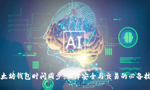 以太坊钱包时间同步：保障安全与交易的必备技巧