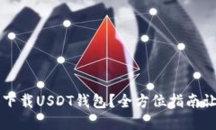 如何选择和下载USDT钱包？