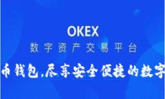 轻松下载泰达币钱包，尽